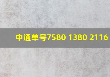 中通单号7580 1380 2116 80